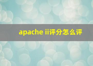 apache ii评分怎么评